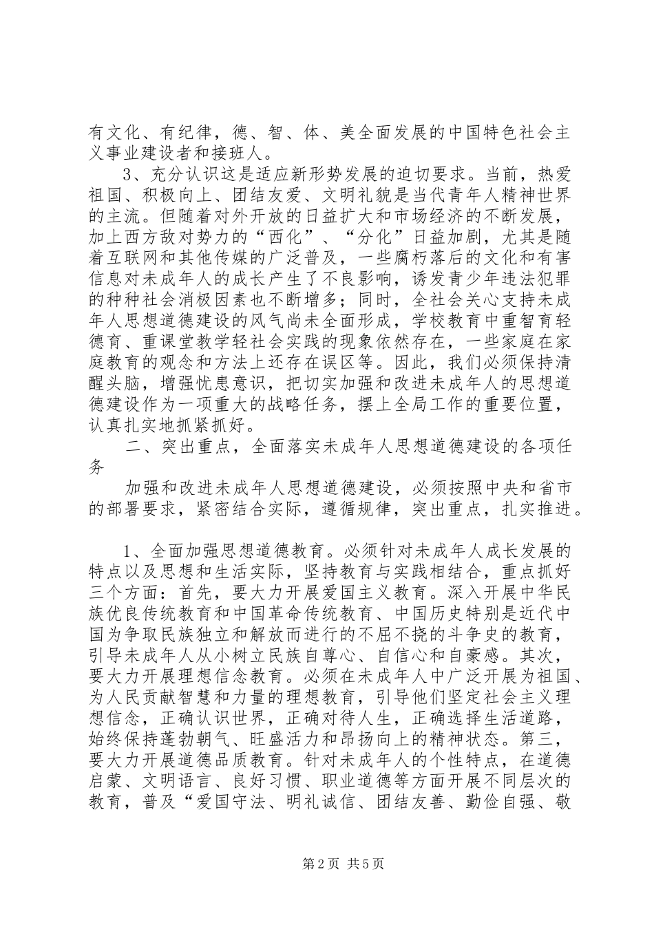在全区加强和改进未成年思想道德建设工作会议上的讲话发言_第2页