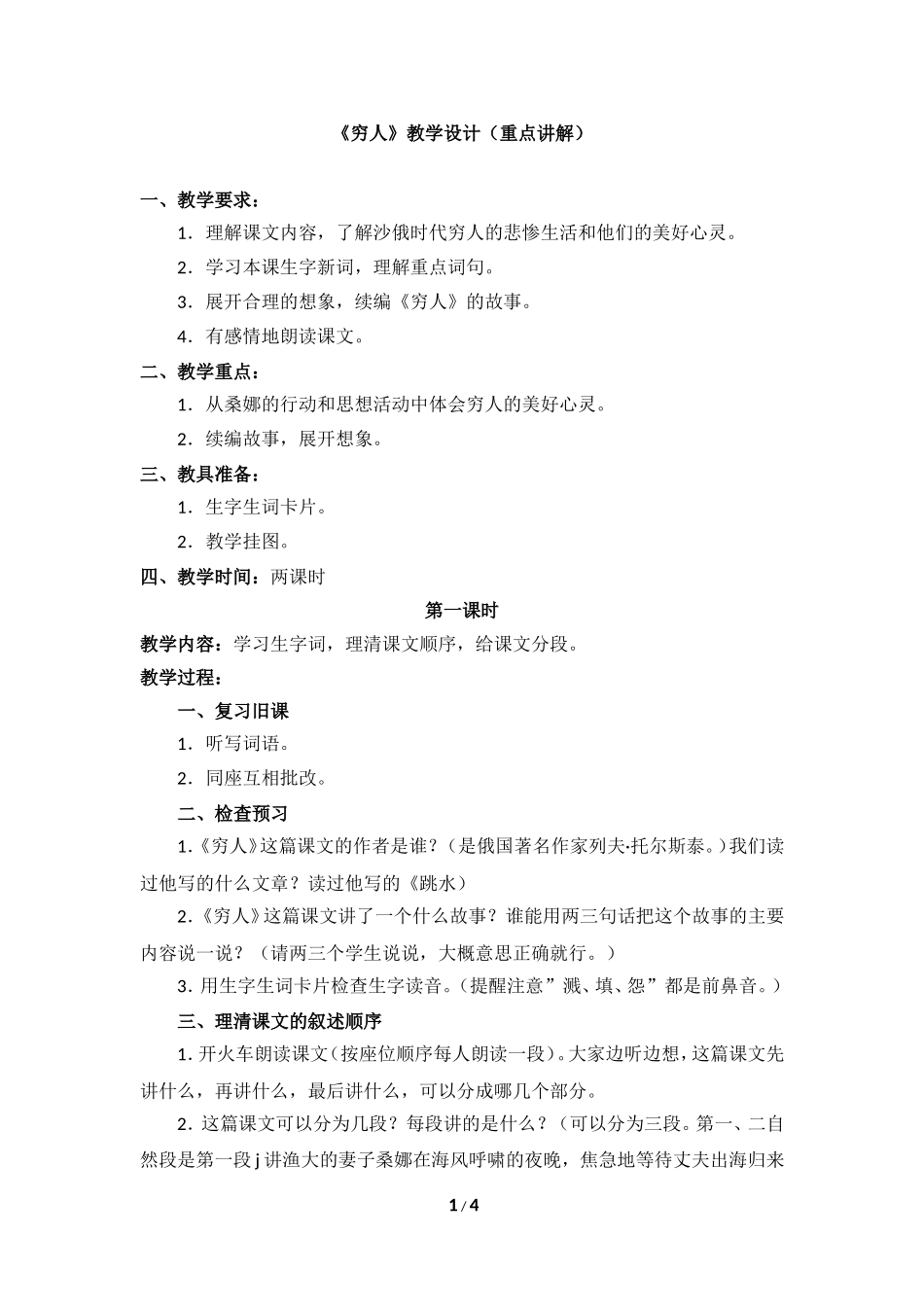 《穷人》教学设计（重点讲解）_第1页