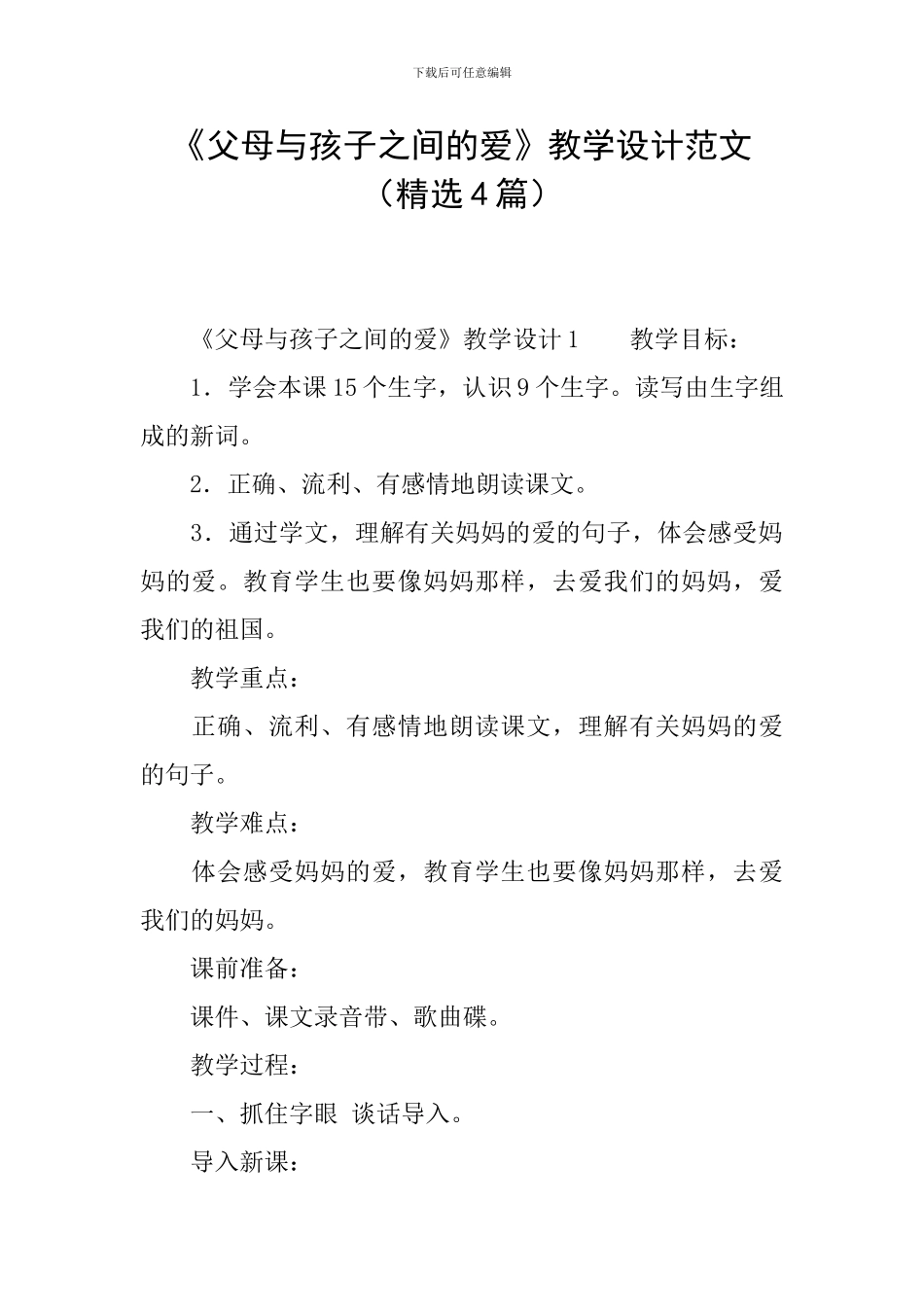 《父母与孩子之间的爱》教学设计范文_第1页