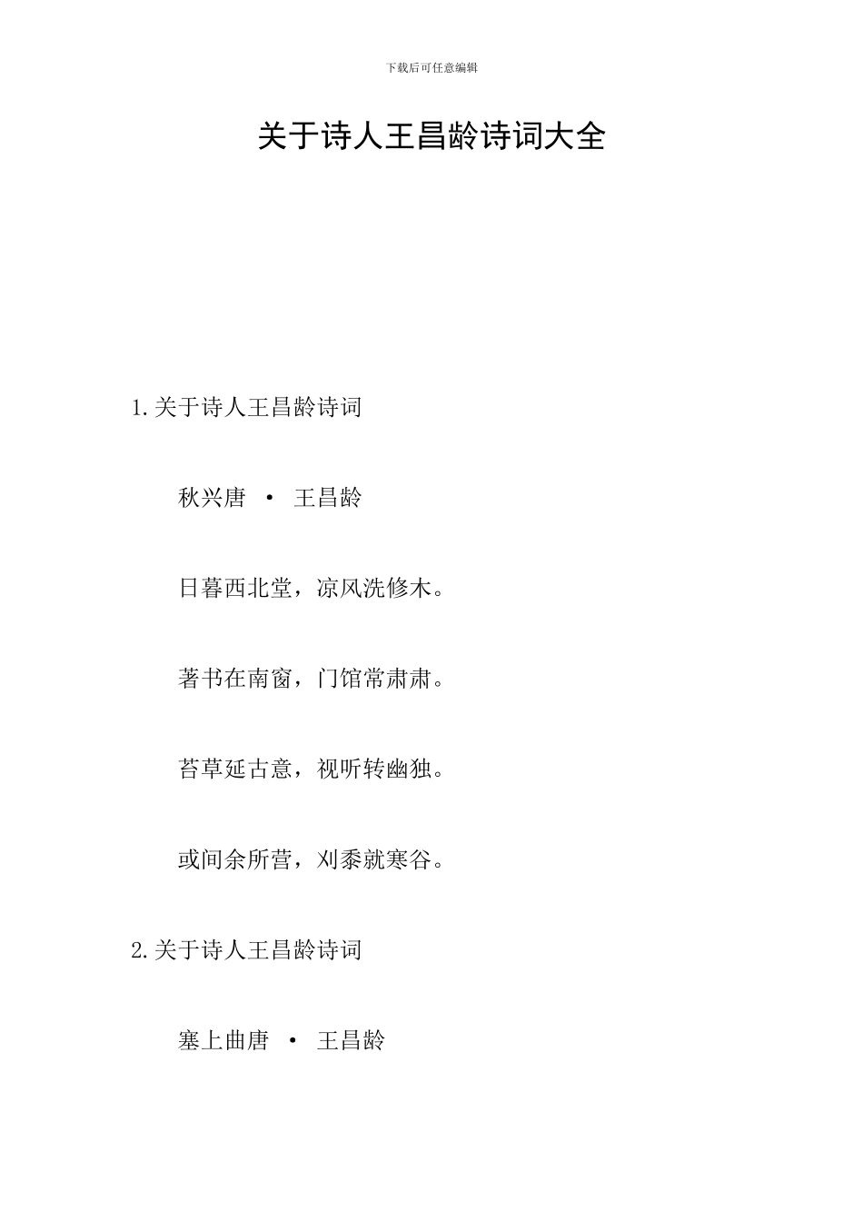 关于诗人王昌龄诗词大全_第1页
