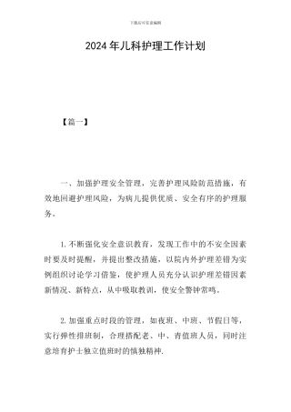 2024年儿科护理工作计划