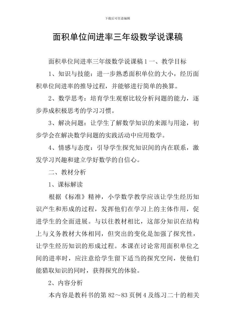 面积单位间进率三年级数学说课稿_第1页