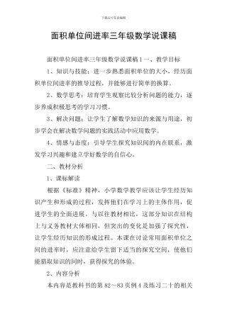 面积单位间进率三年级数学说课稿