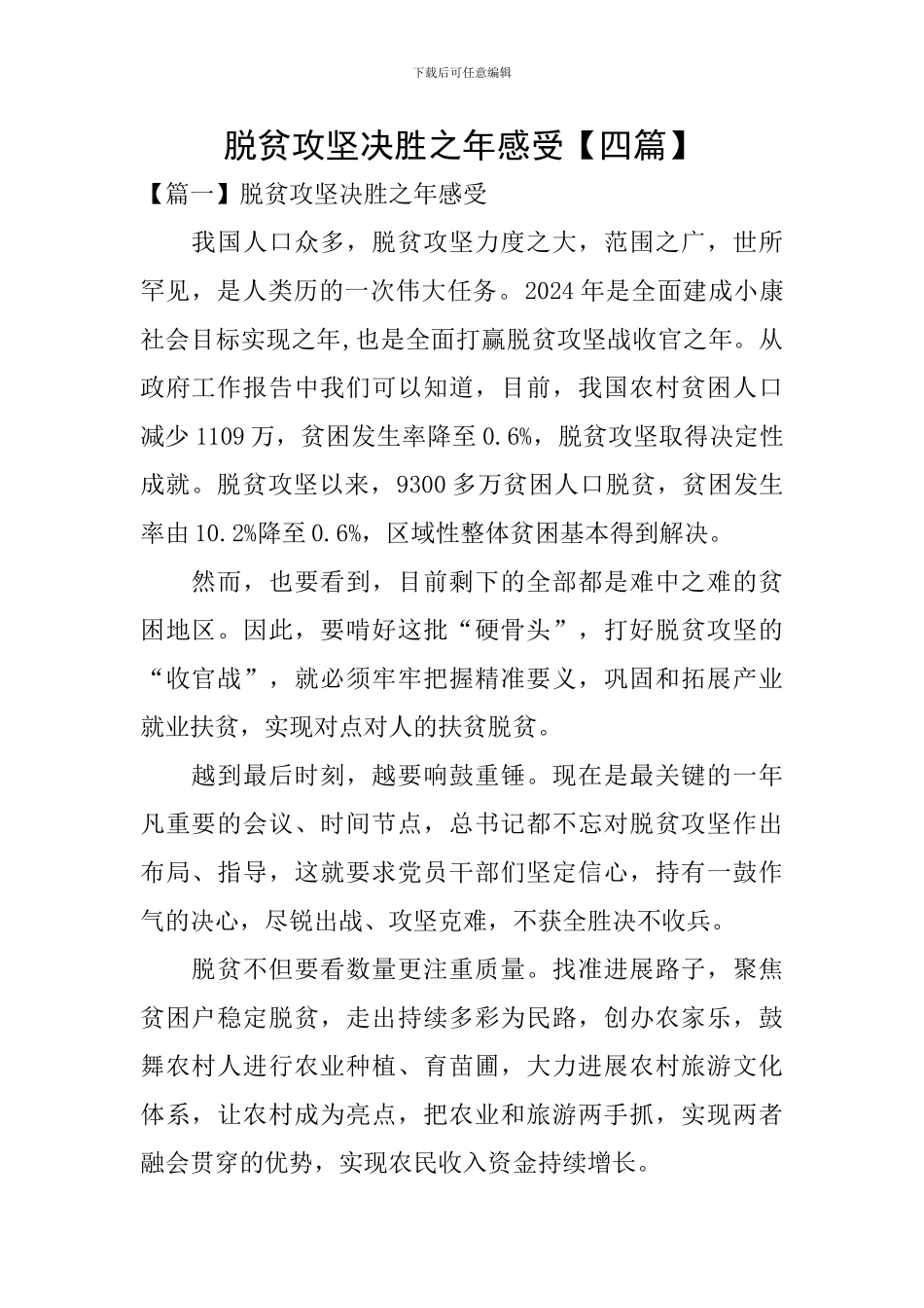 脱贫攻坚决胜之年感受_第1页