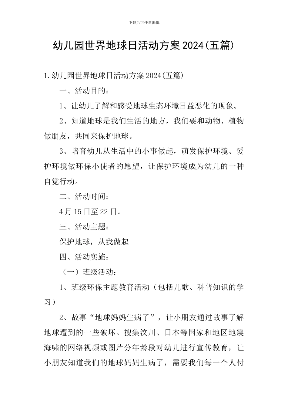 幼儿园世界地球日活动方案2024_第1页