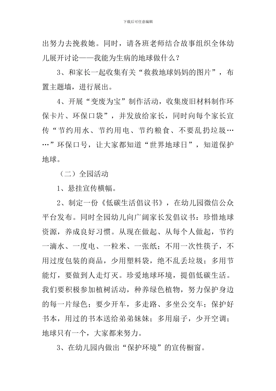 幼儿园世界地球日活动方案2024_第2页