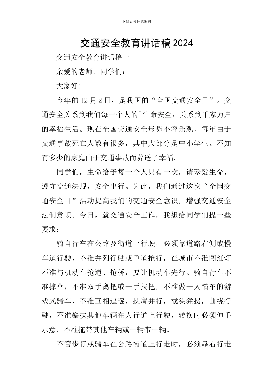 交通安全教育讲话稿2024_第1页