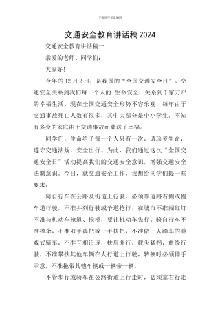 交通安全教育讲话稿2024