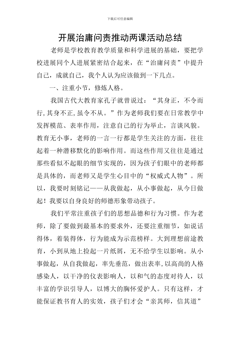 开展治庸问责推进两课活动总结_第1页