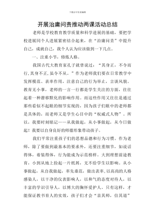 开展治庸问责推进两课活动总结