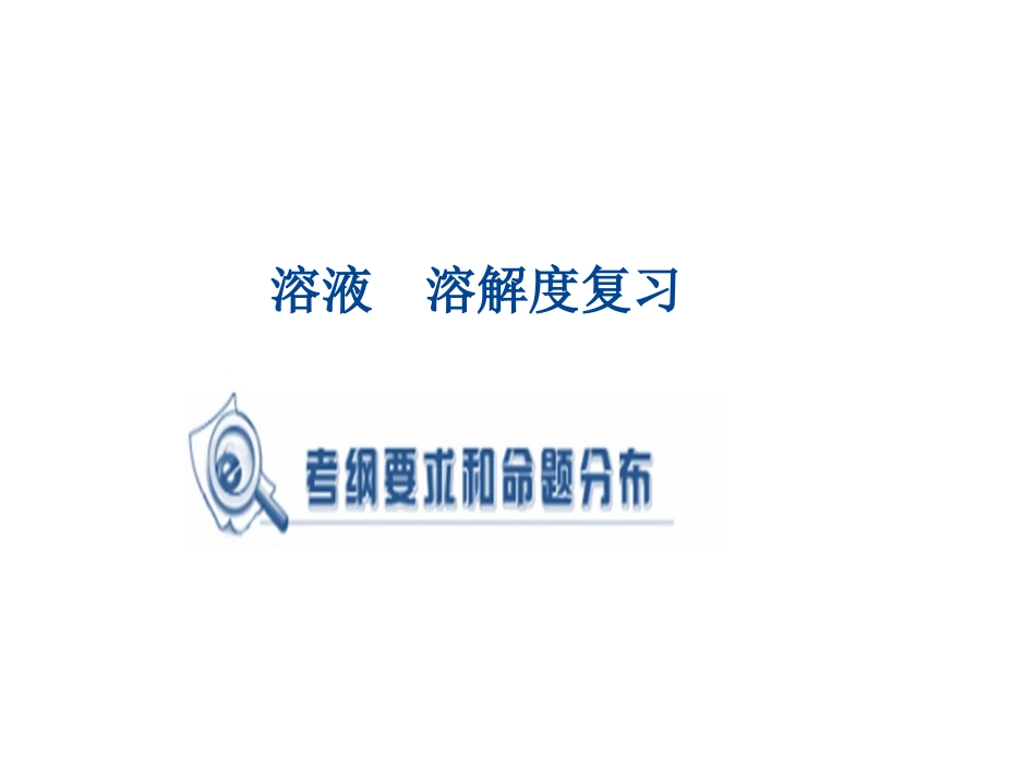 溶液溶解度复习lmh_第1页