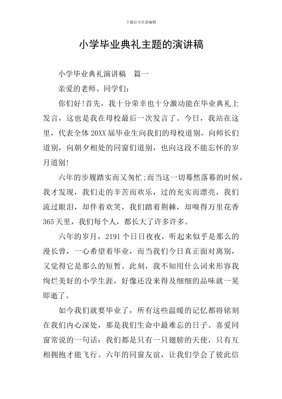 小学毕业典礼主题的演讲稿_第1页