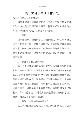 高三文科班主任工作计划