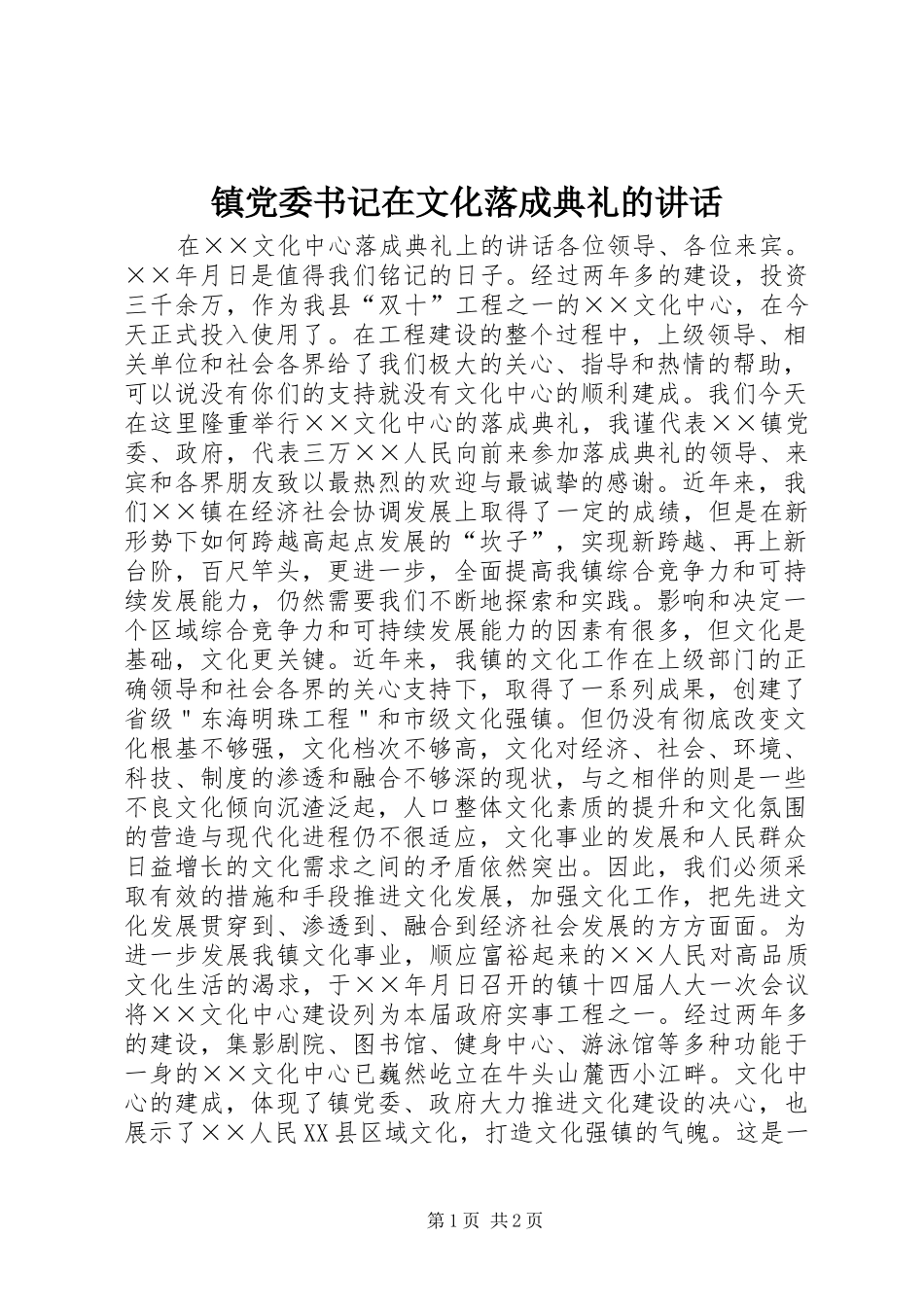 镇党委书记在文化落成典礼的讲话发言_第1页