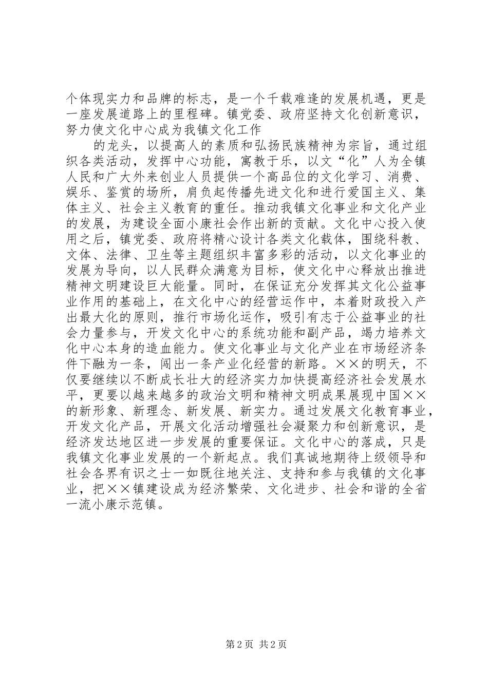 镇党委书记在文化落成典礼的讲话发言_第2页