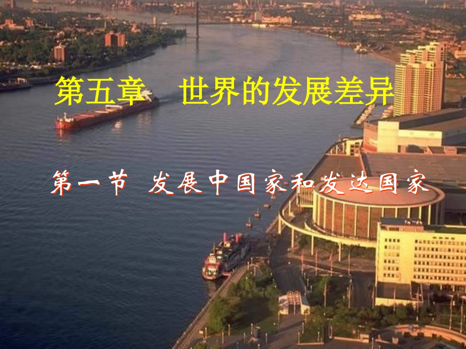 发展中国家与发达国家课件_第1页