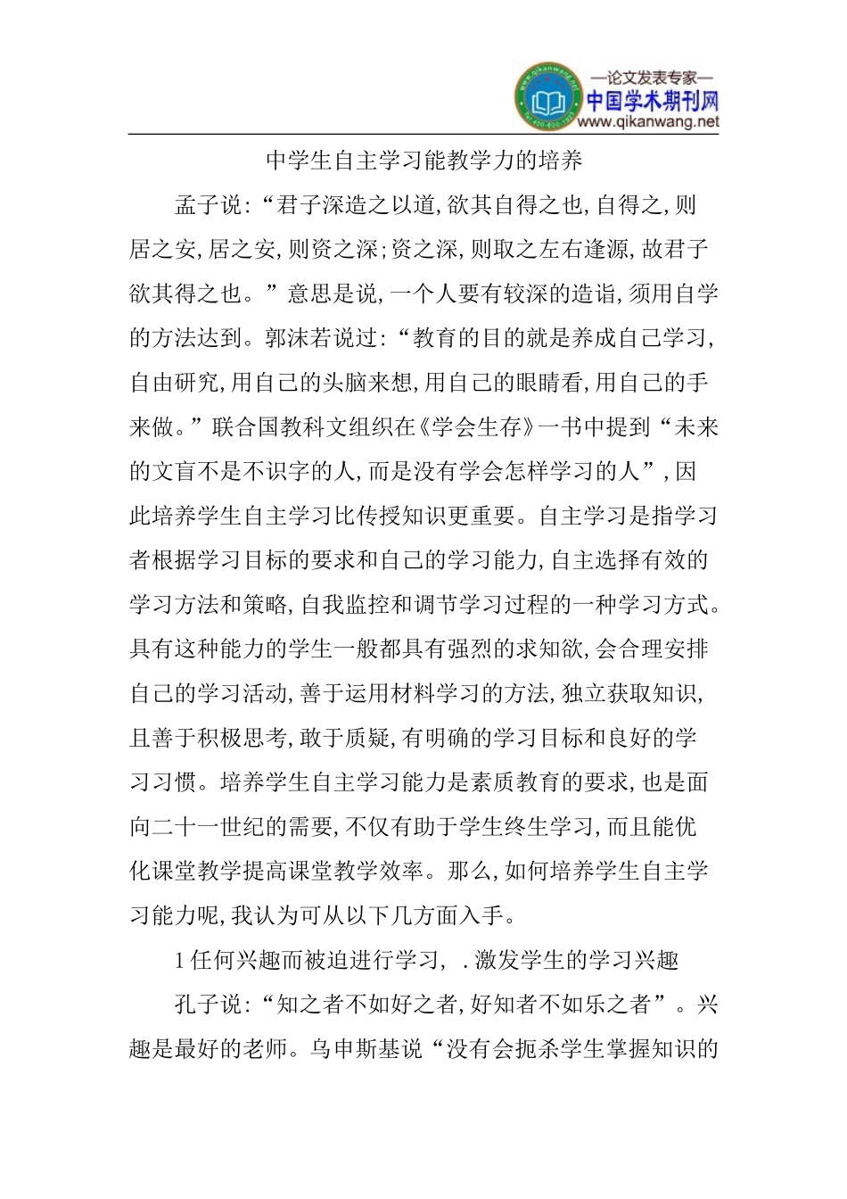 教学中学生自主能力的培养_第1页