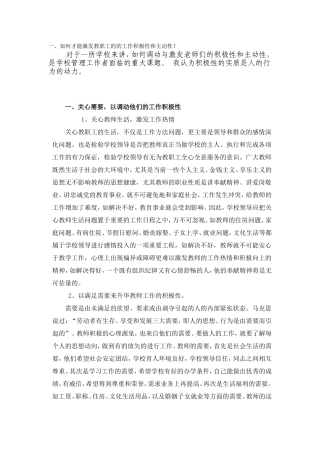 如何有效调动教师工作积极性2