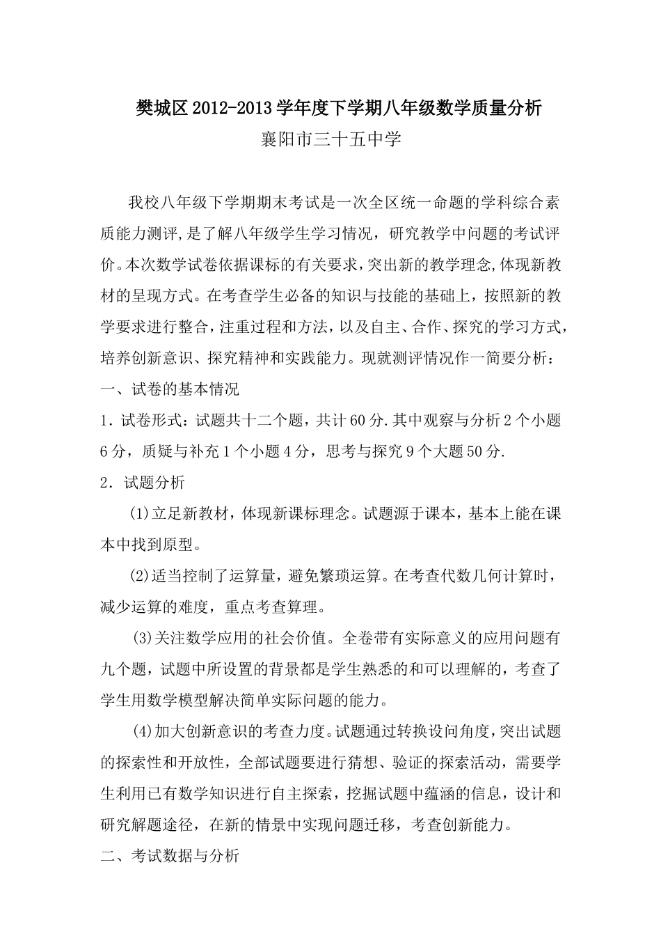 2012-2013学年度下学期八年级数学质量分析_第1页