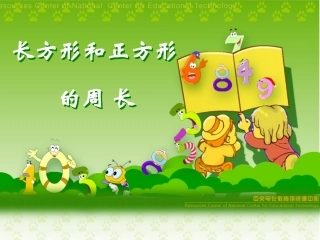 长方形和正方形的周长 (2)