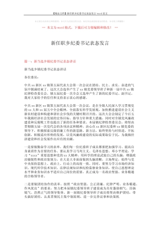 【精品文档】新任职乡纪委书记表态发言-word范文 (5页)