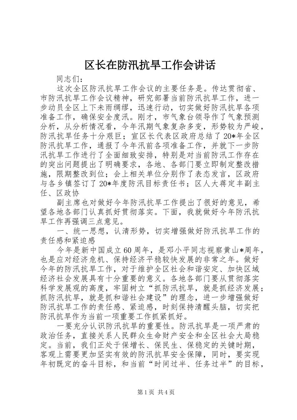 区长在防汛抗旱工作会讲话发言_第1页