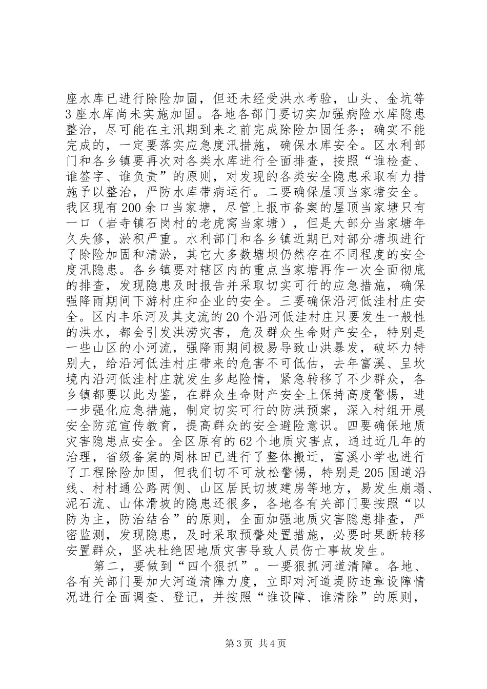 区长在防汛抗旱工作会讲话发言_第3页