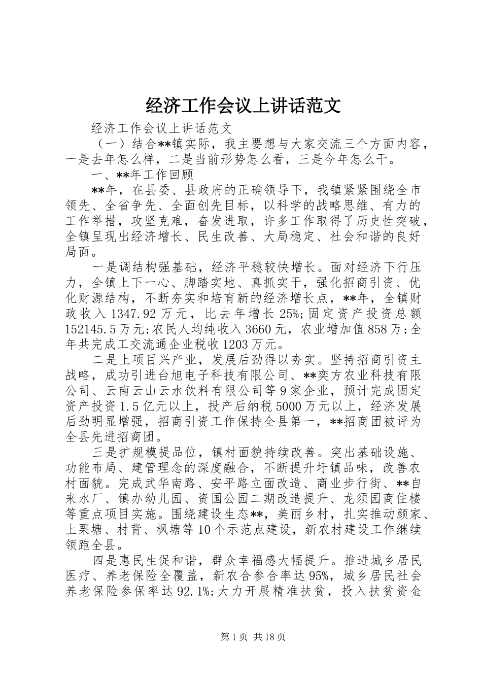 经济工作会议上讲话发言范文_第1页