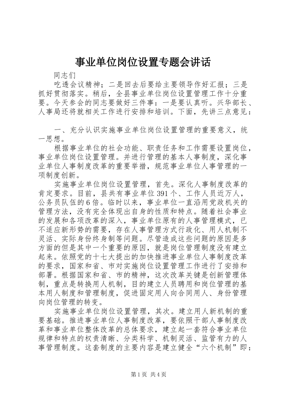 事业单位岗位设置专题会讲话发言_第1页