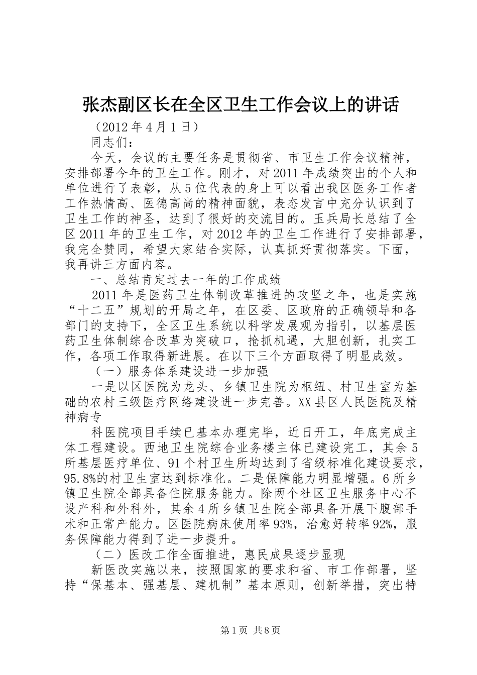 张杰副区长在全区卫生工作会议上的讲话发言_第1页