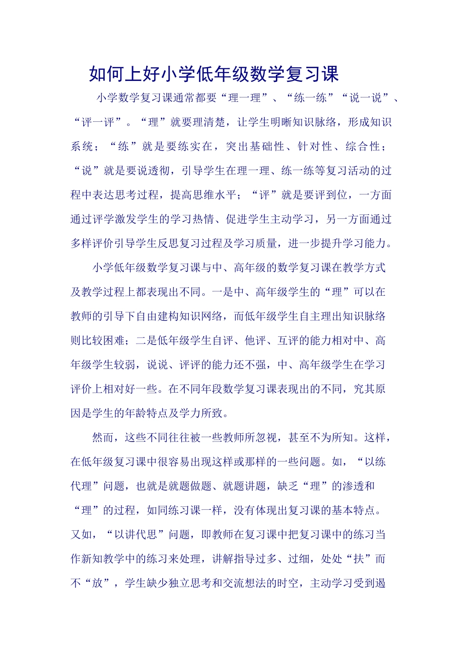 如何上好小学低年级数学复习课_第1页