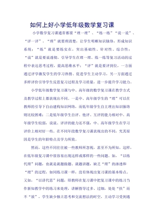 如何上好小学低年级数学复习课