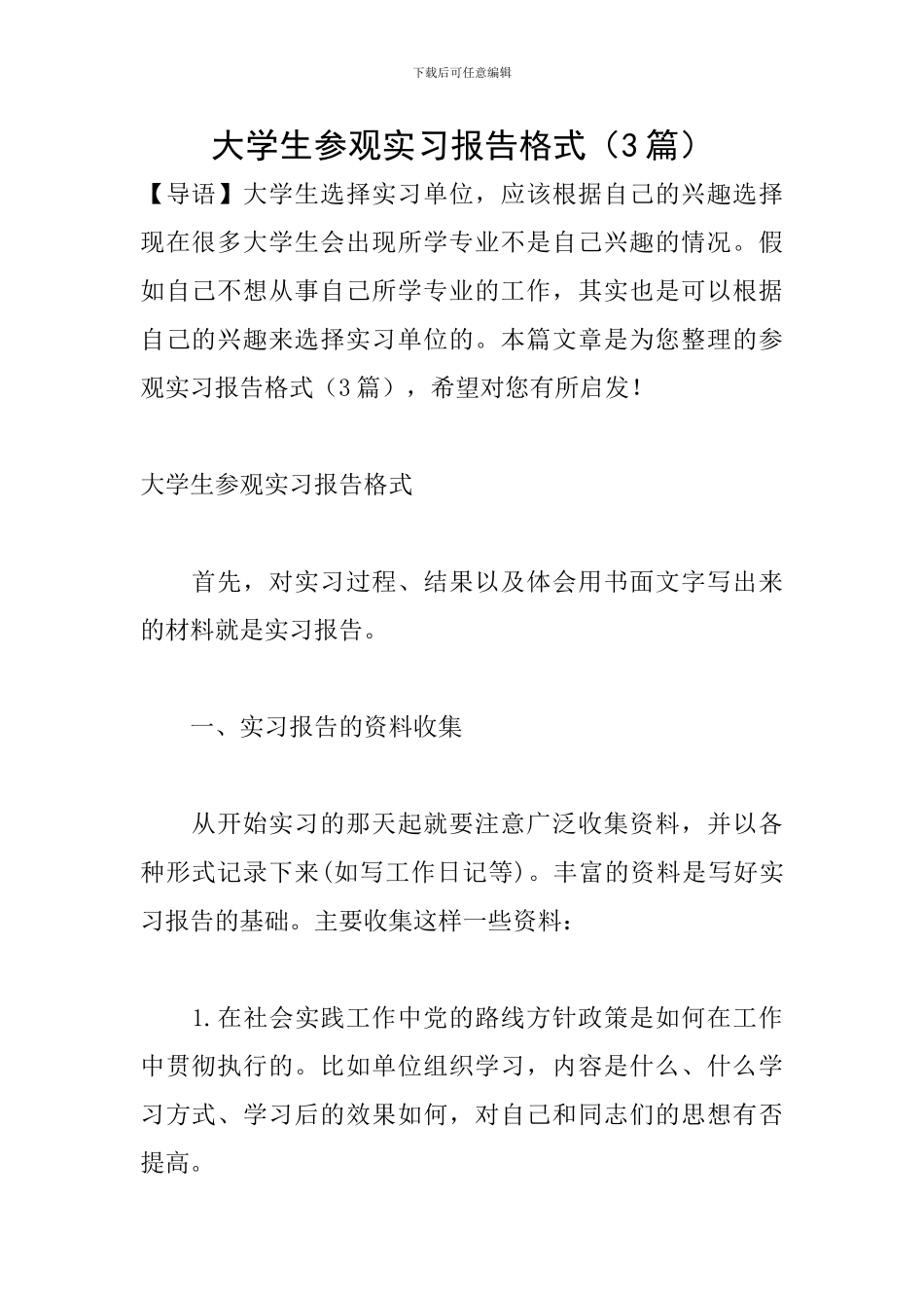大学生参观实习报告格式_第1页