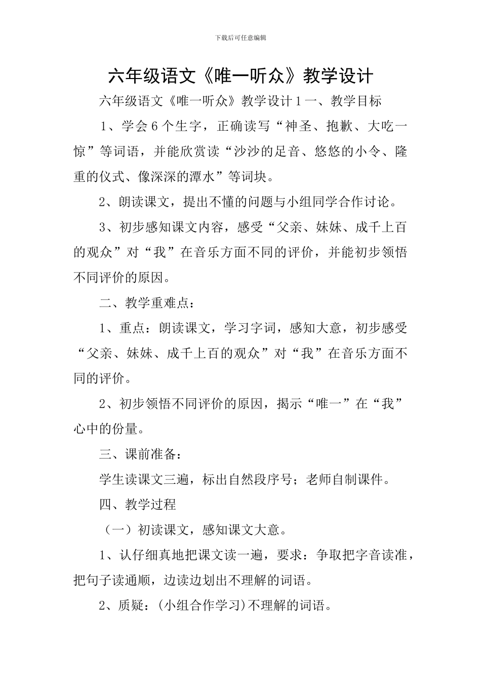 六年级语文《唯一听众》教学设计_第1页