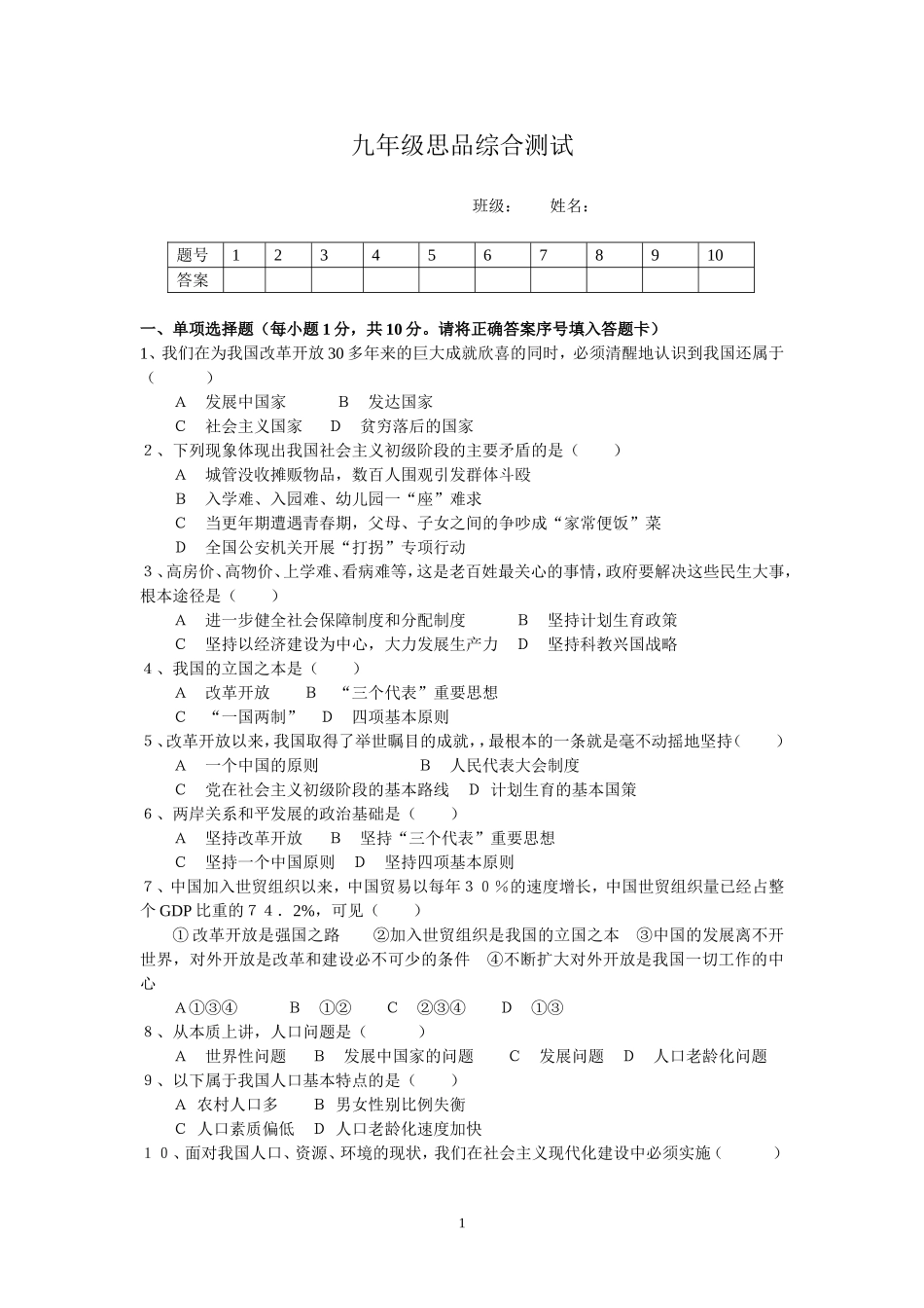 九年级思品综合测试_第1页