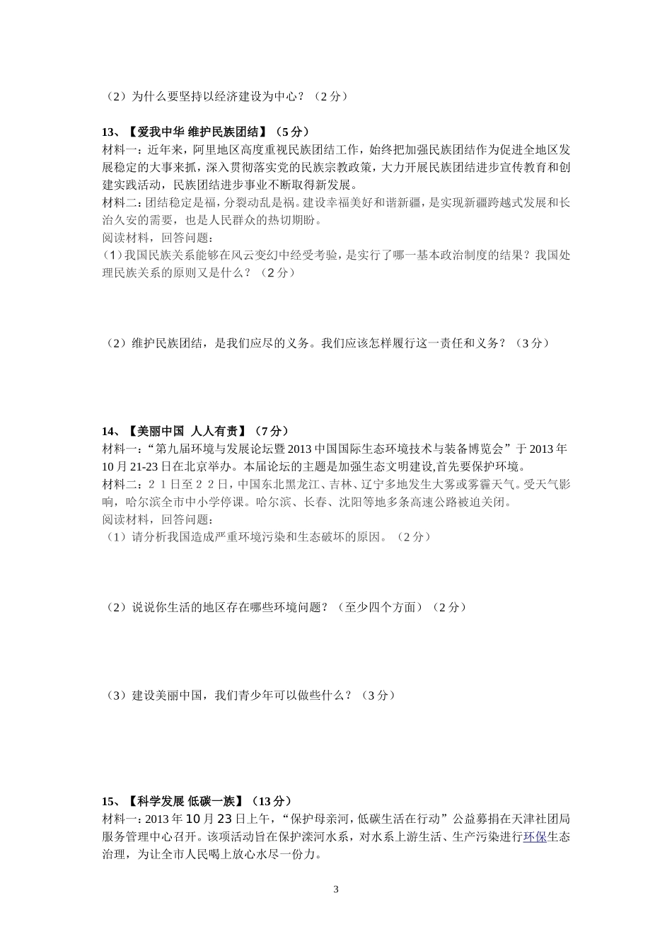 九年级思品综合测试_第3页