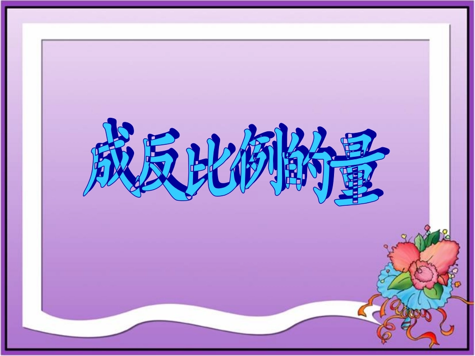 《成反比例的量》教学课件 (2)_第1页