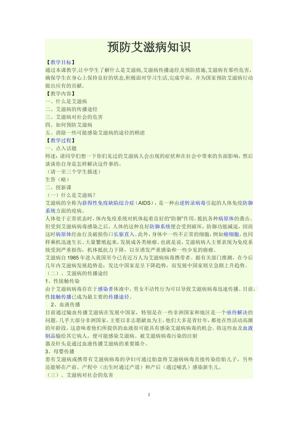 预防艾滋病知识_第1页