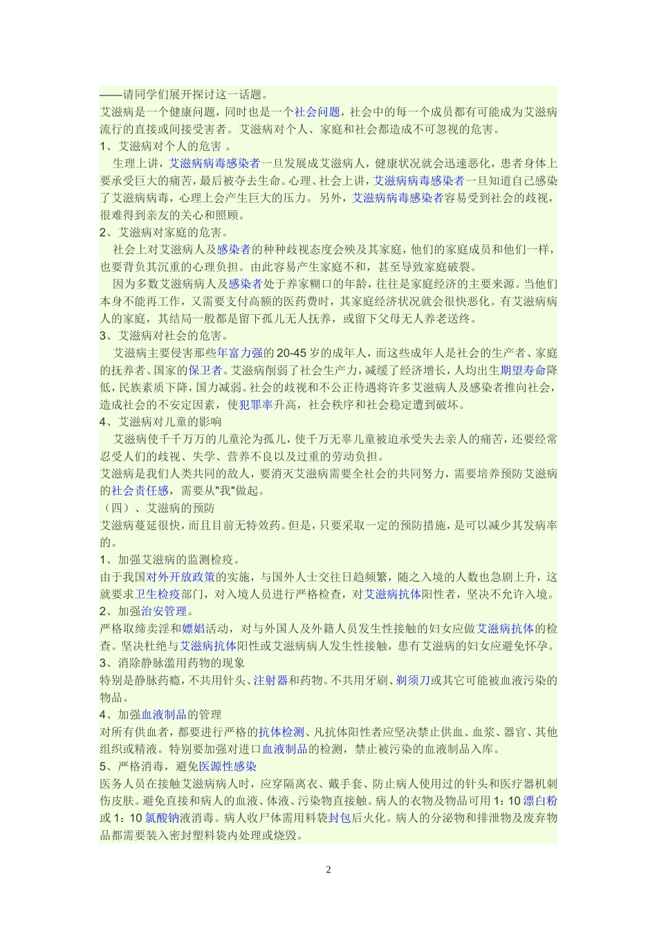 预防艾滋病知识_第2页