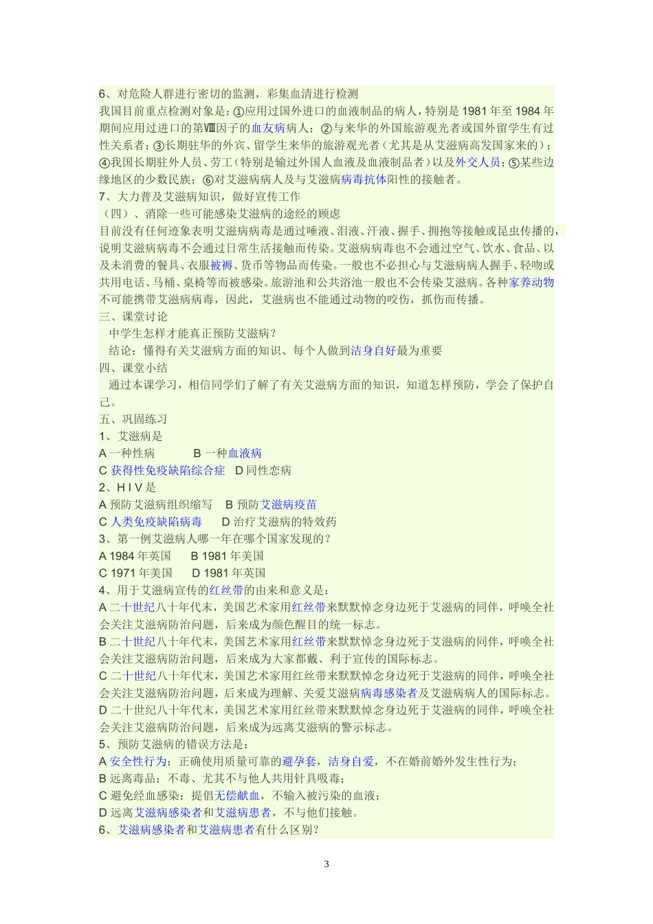 预防艾滋病知识_第3页