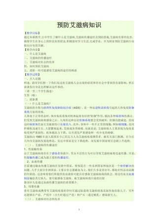 预防艾滋病知识