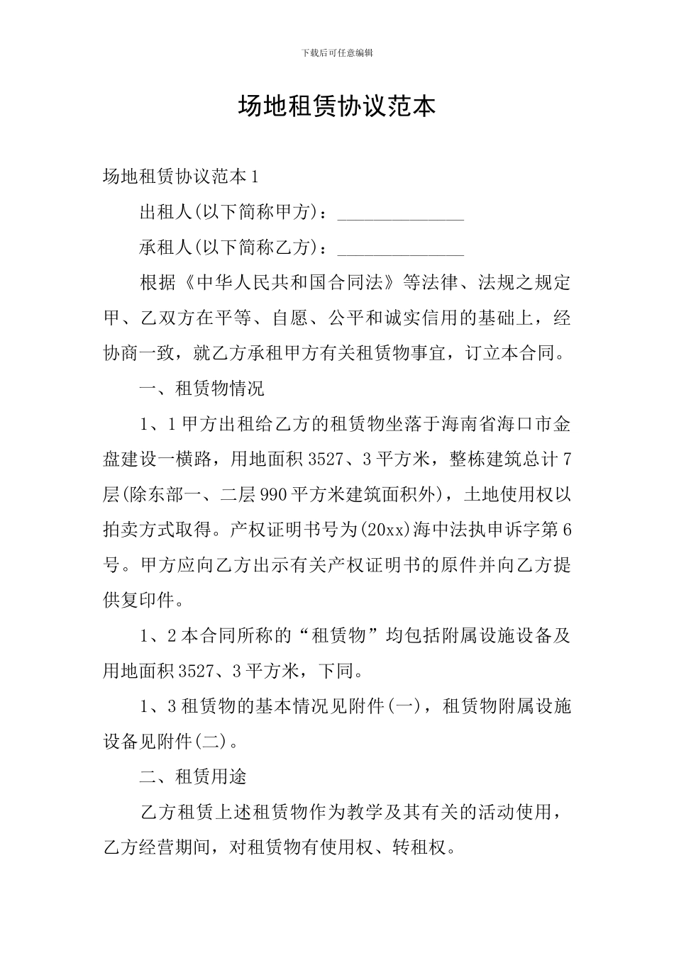 场地租赁协议范本_第1页