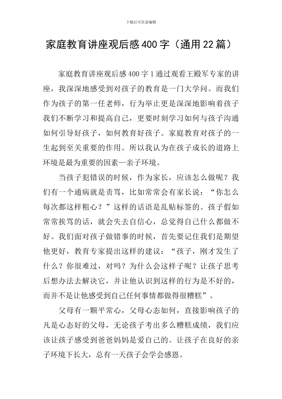 家庭教育讲座观后感400字_第1页