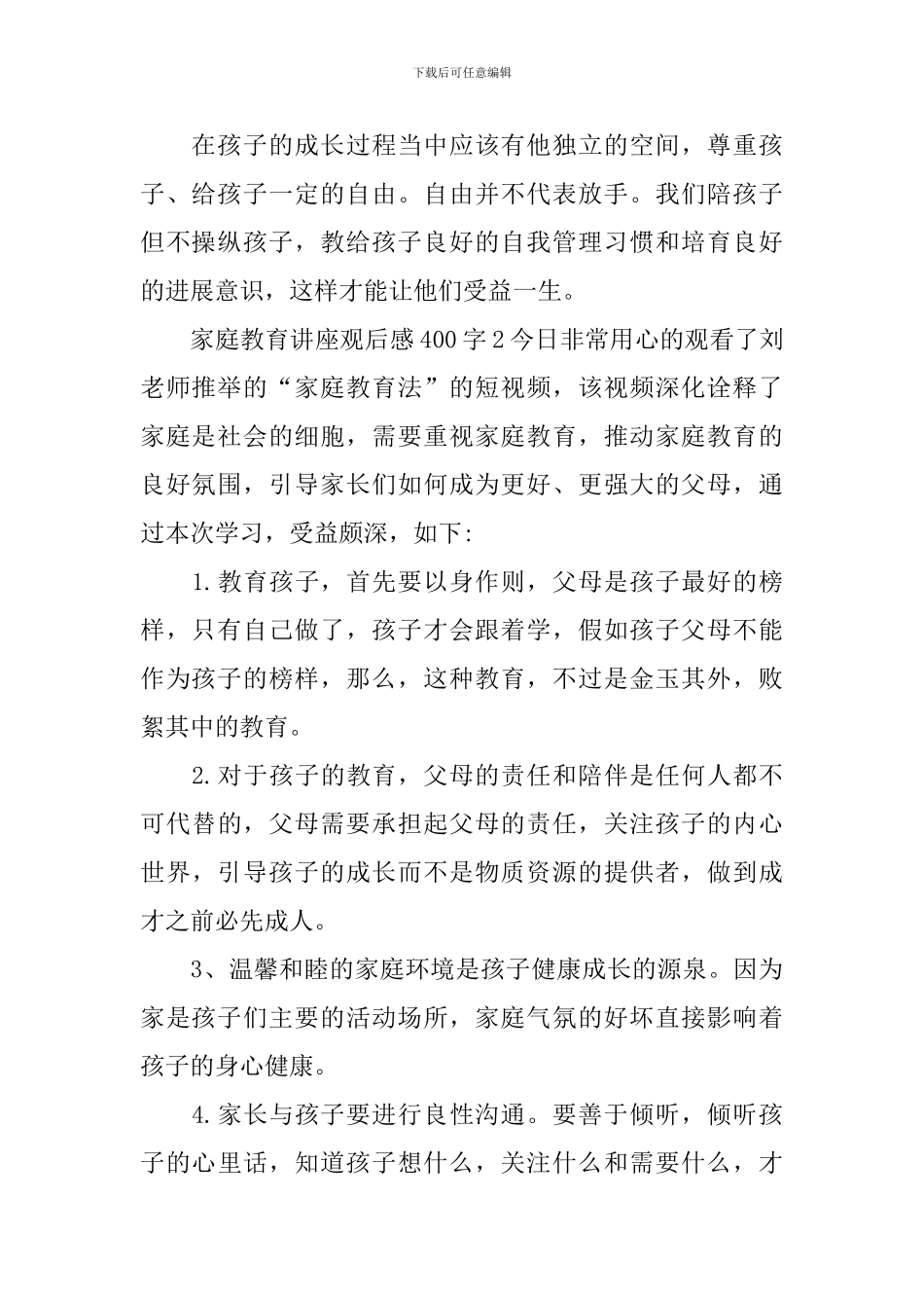 家庭教育讲座观后感400字_第2页