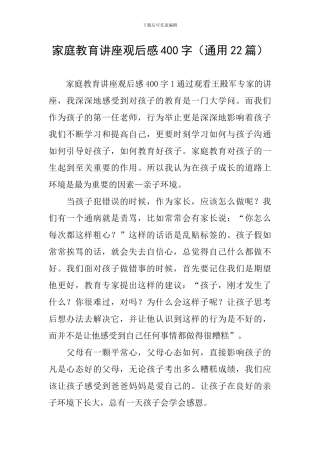 家庭教育讲座观后感400字