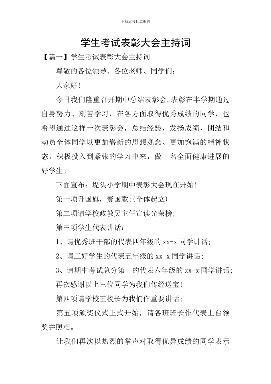 学生考试表彰大会主持词_第1页