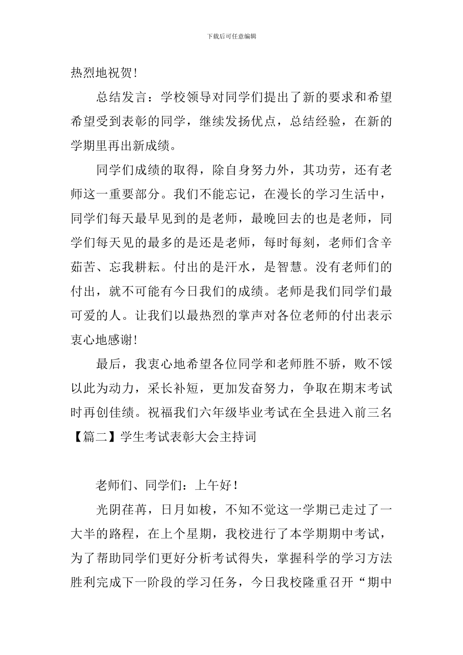 学生考试表彰大会主持词_第2页