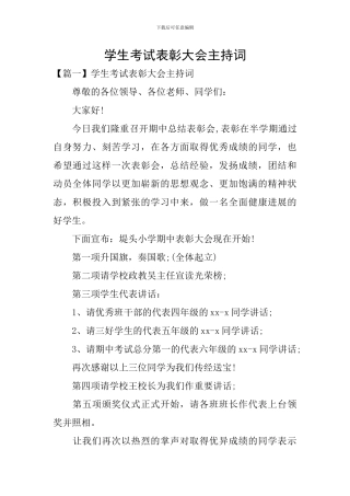 学生考试表彰大会主持词