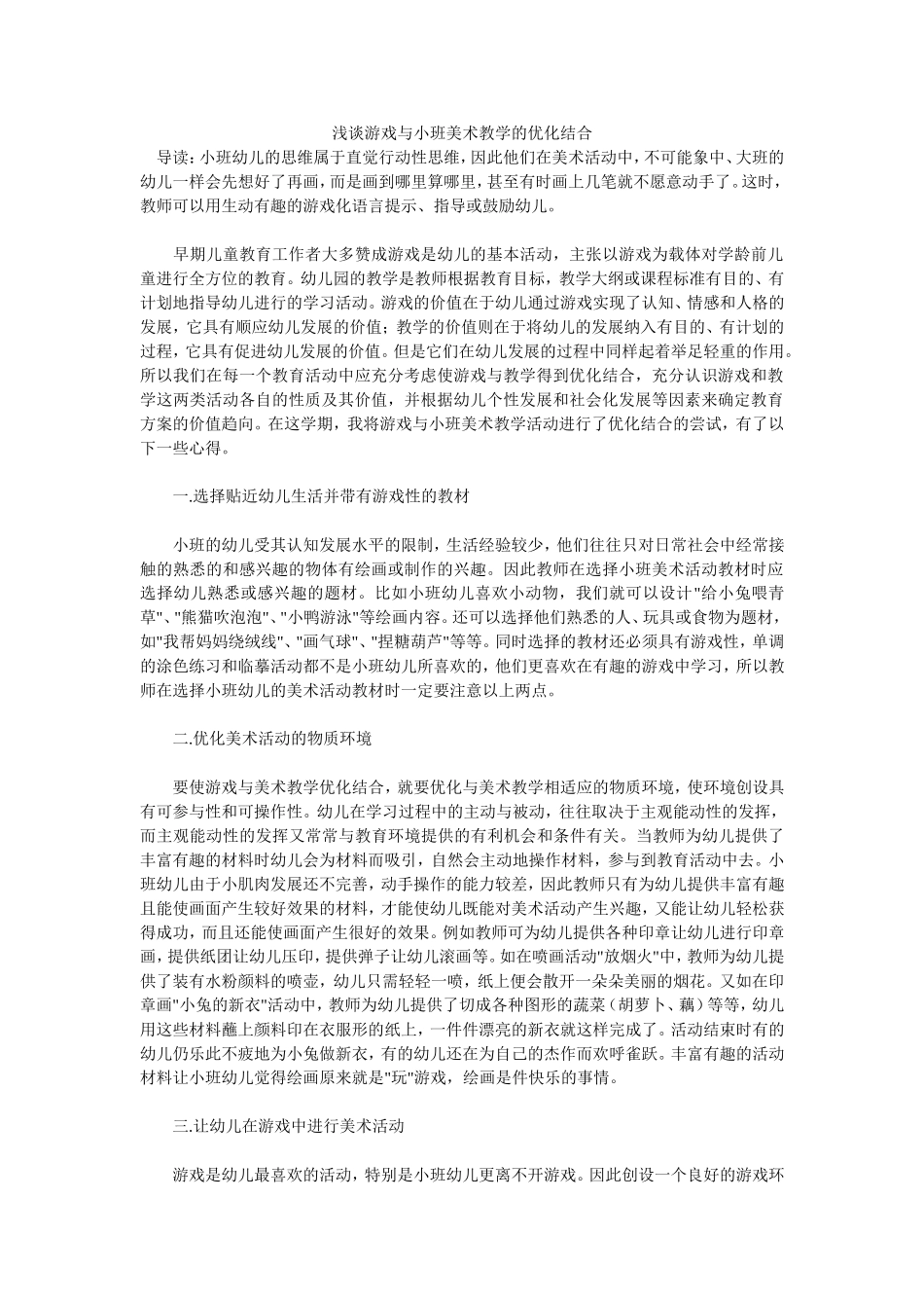 浅谈游戏与小班美术教学的优化结合_第1页