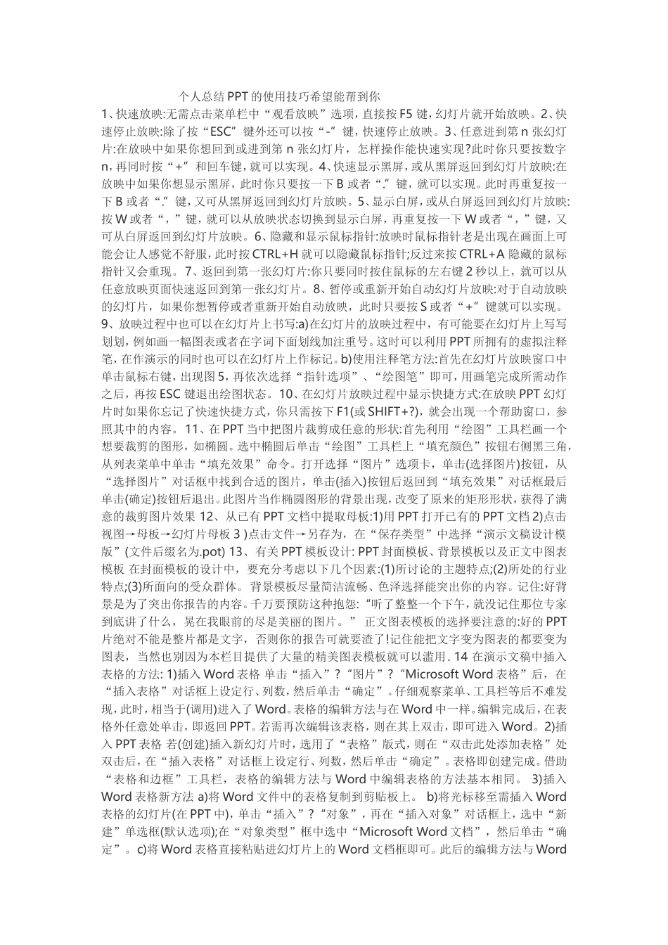 个人总结PPT的使用技巧希望能帮到你_第1页